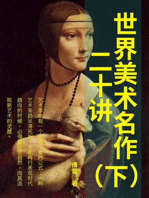 Cover image for 世界美术名作二十讲（下）